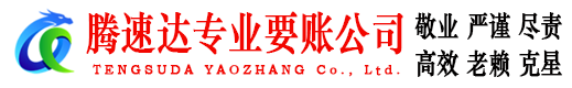 罗庄腾速达追债公司